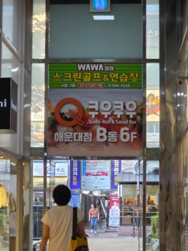 쿠우쿠우 해운대점 사진 2