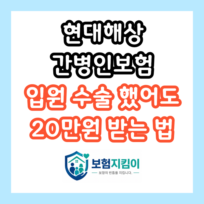 현대해상 간병인보험, 입원 수술했어도 남들은 이미 하루 20만 원씩 받고 있습니다