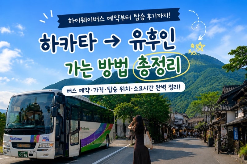 후쿠오카 하카타·텐진에서 유후인 가는 방법 총정리｜하이웨이버스 예약부터 가격·탑승 후....