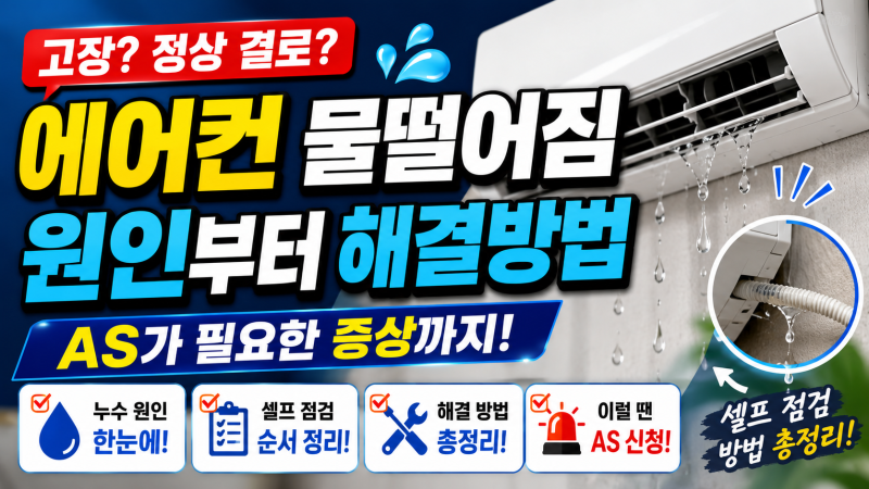 에어컨 물떨어짐 원인부터 해결방법, AS가 필요한 증상까지