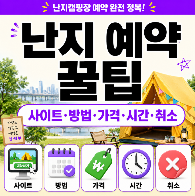 난지캠핑장 예약 사이트를 찾는다면 예약 방법·가격·시간·취소 조건부터 확인해 보세요