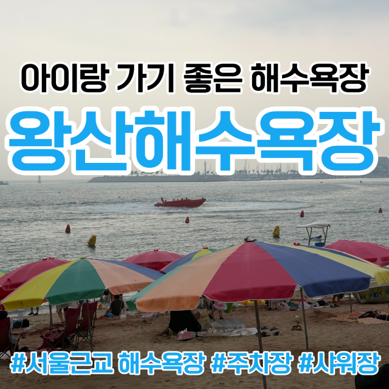 서울 근교 해수욕장 추천｜30개월 아이와 다녀온 영종도 왕산해수욕장 후기