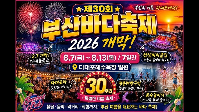 2026 부산바다축제 일정 총정리｜다대포 불꽃쇼·다대포차·교통정보(주차장)