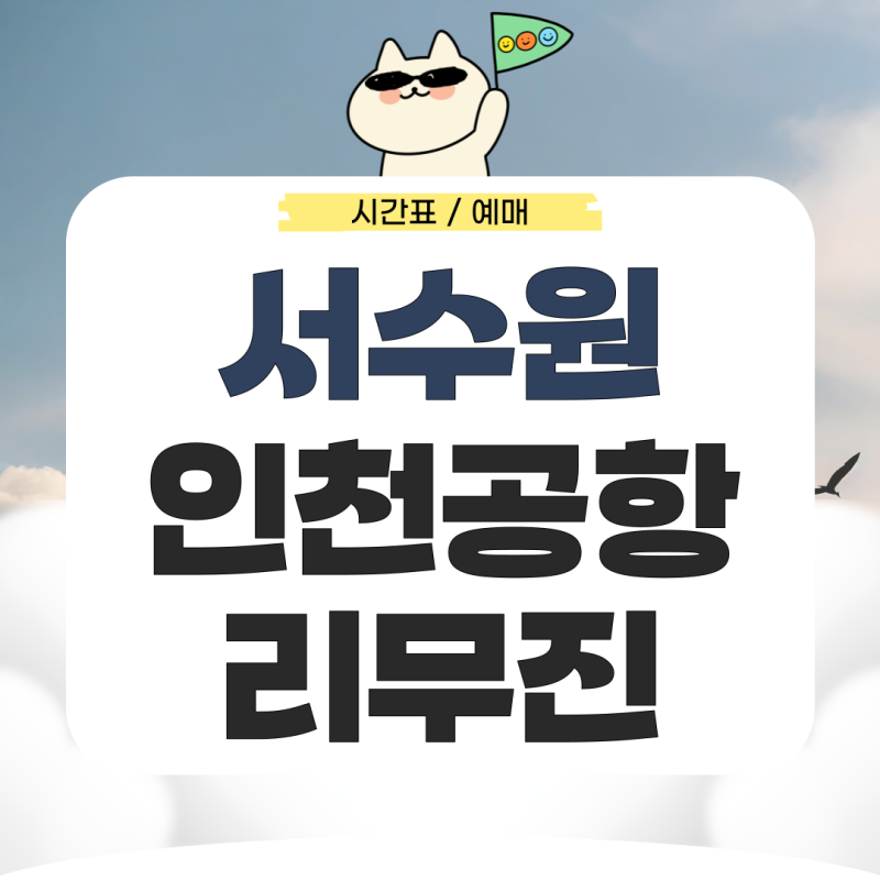 서수원에서 인천공항 리무진 시간표 예매 가는법 알아보기