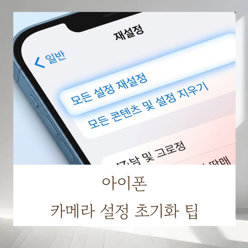 아이폰 카메라 설정 초기화 팁 : 초점 불량부터 먹통 원인 총정리
