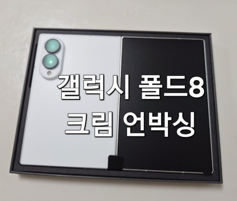 갤럭시 폴드8 사전 예약 크림 언박싱 실물 수령 후기 , 케이스 필름 추천