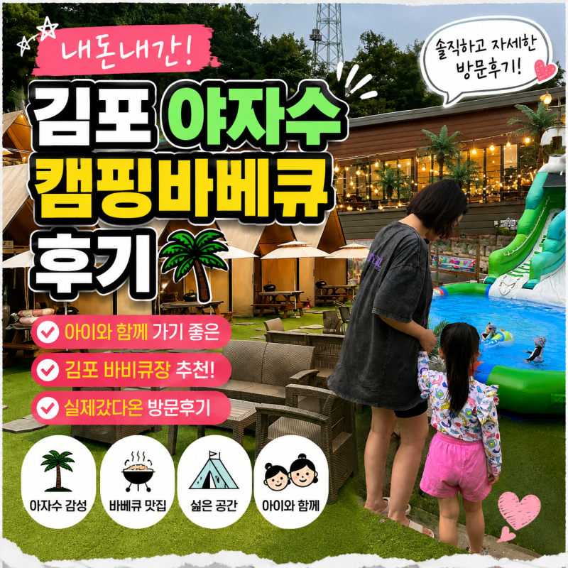 내돈내간 김포 야자수 캠핑바베큐 후기 아이와 함께 가기 좋은 김포 바비큐장 추천! 실제갔....