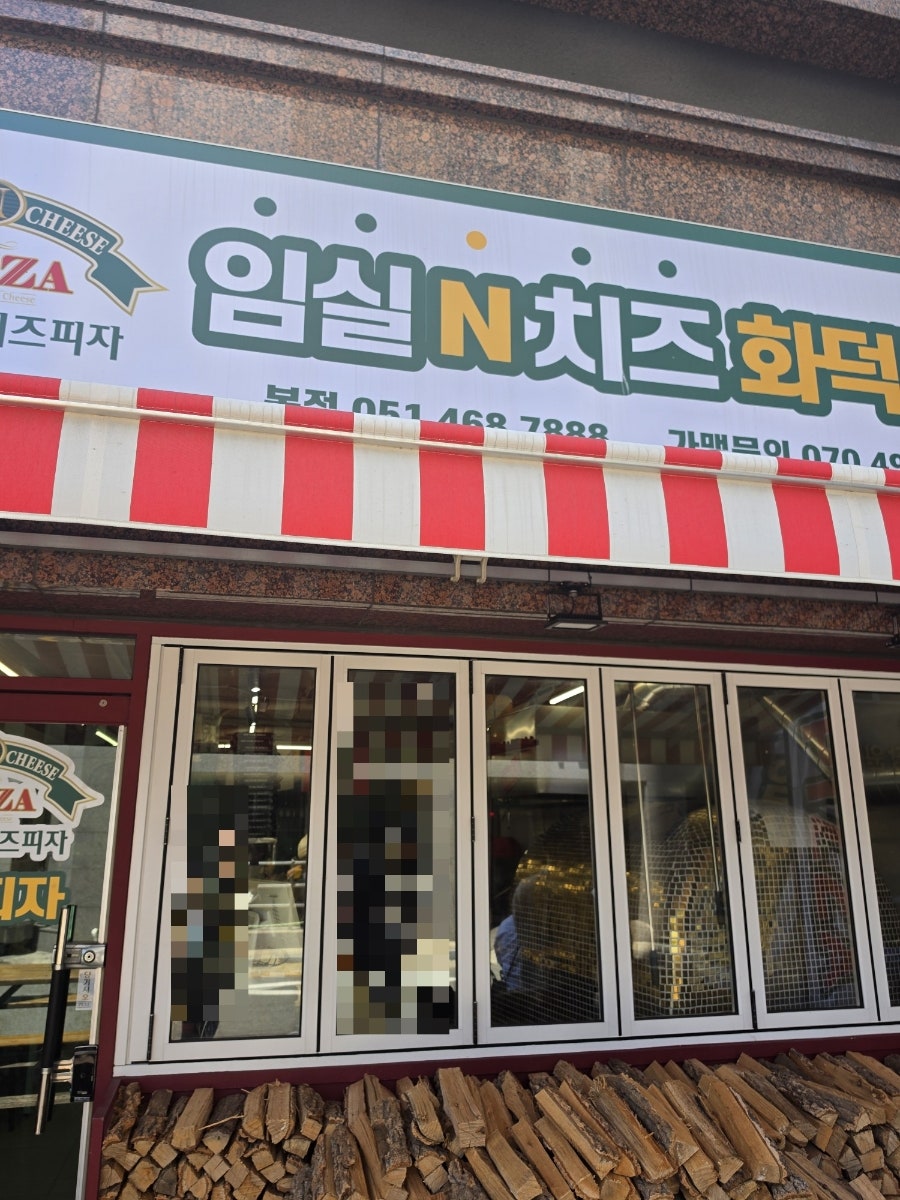 임실N치즈화덕피자 사진 1