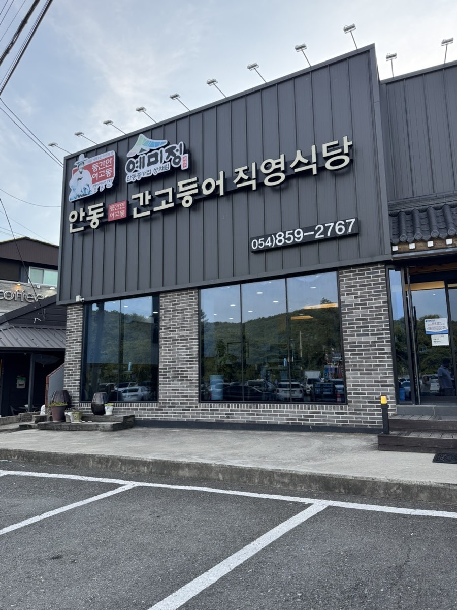 안동간고등어직영식당 사진 1