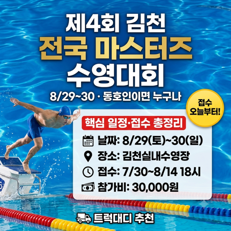 제4회 김천 전국 마스터즈 수영대회 일정·접수 | 8/29 김천, 접수 8/14 마감 (동호인 정리)