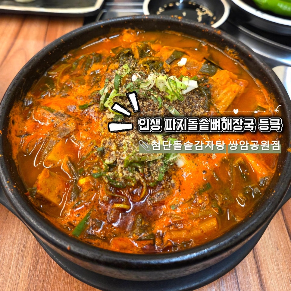 첨단돌솥감자탕 월계점 사진 1