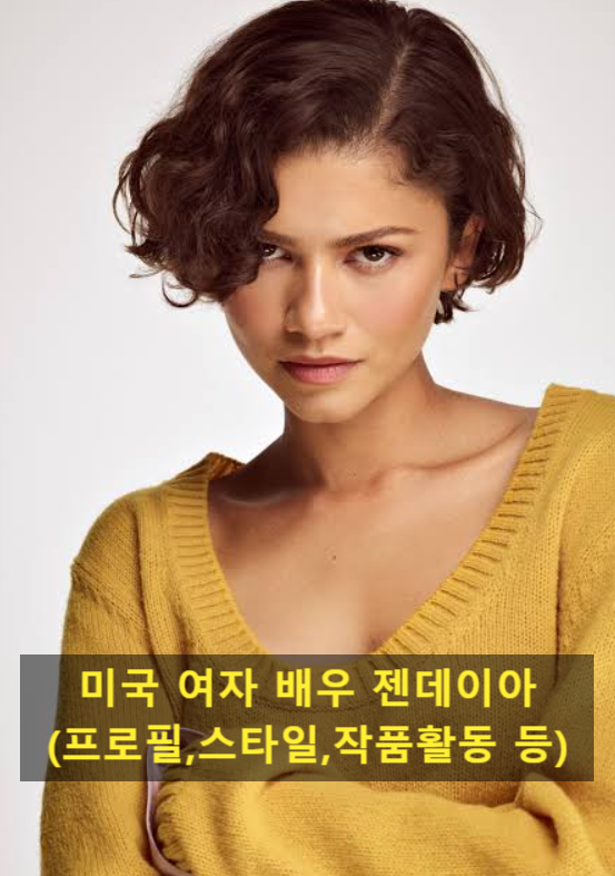 미국 여자 배우 젠데이아(프로필,스타일,작품활동 등)