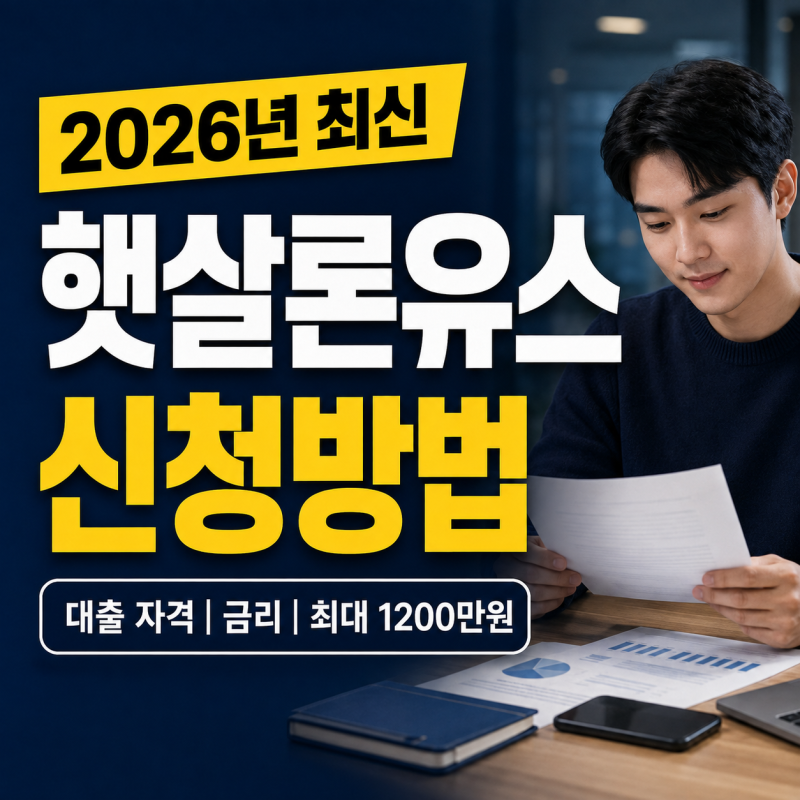 2026 햇살론유스 신청방법｜대출 자격·금리·최대 1200만원 한도