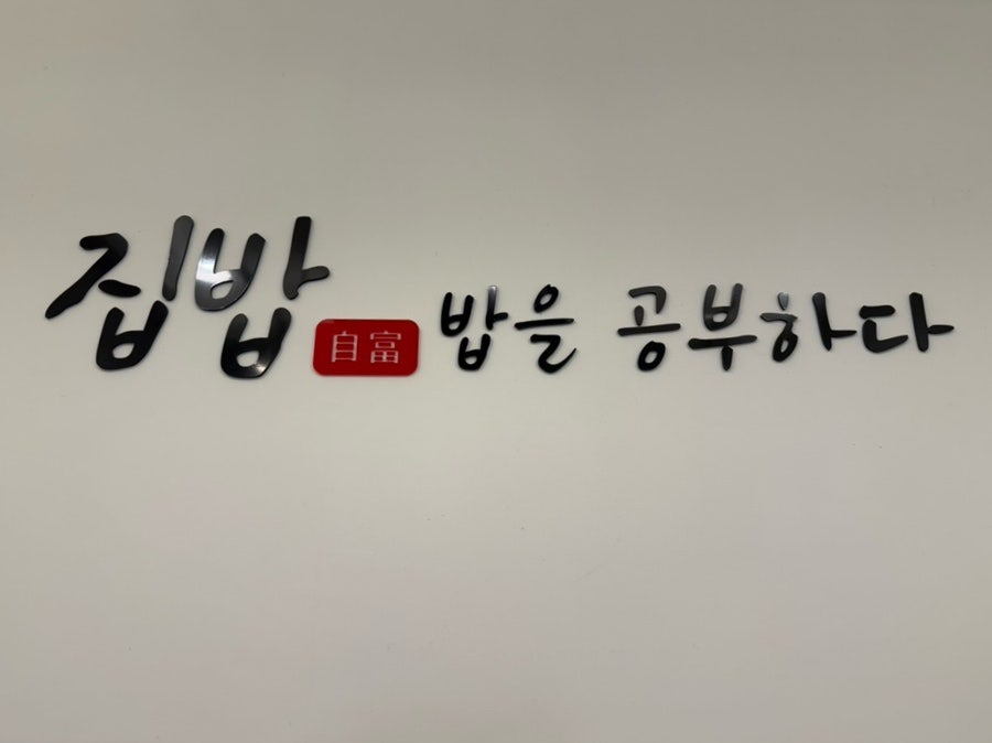 집밥밥을공부하다 범어점 사진 3