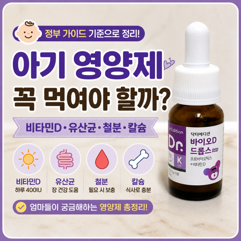 아기 영양제 꼭 먹여야 할까? 유산균, 비타민D 등 하루 권장량과 함께 알아보기