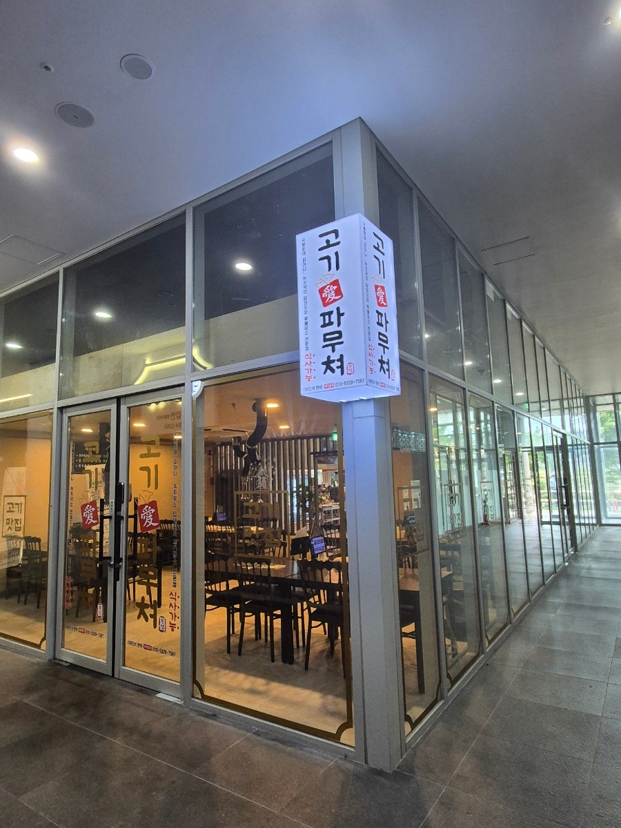 고기애파무쳐 본점 사진 4