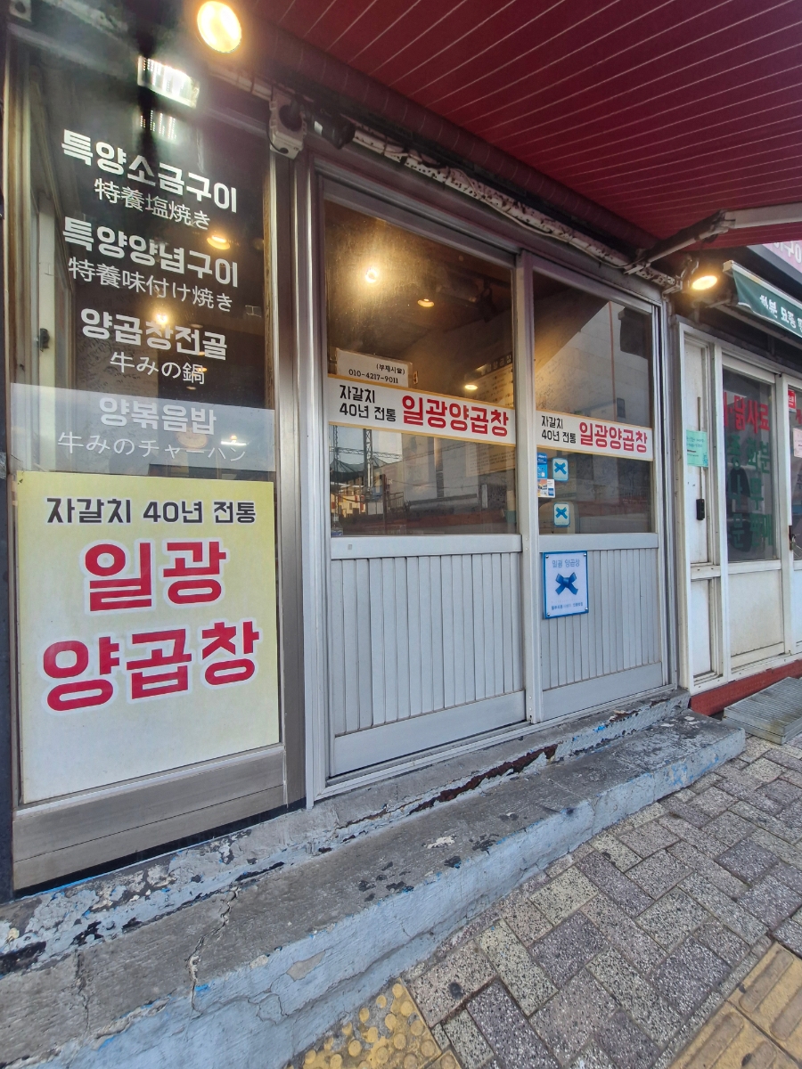 일광양곱창 사진 4