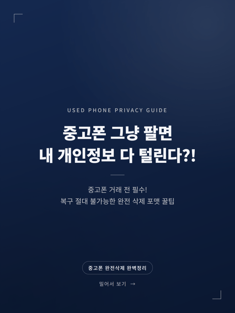 2026 중고폰 판매 전 개인정보 데이터 완전 삭제 포맷 방법 (+아이폰 갤럭시 초기화 팁)