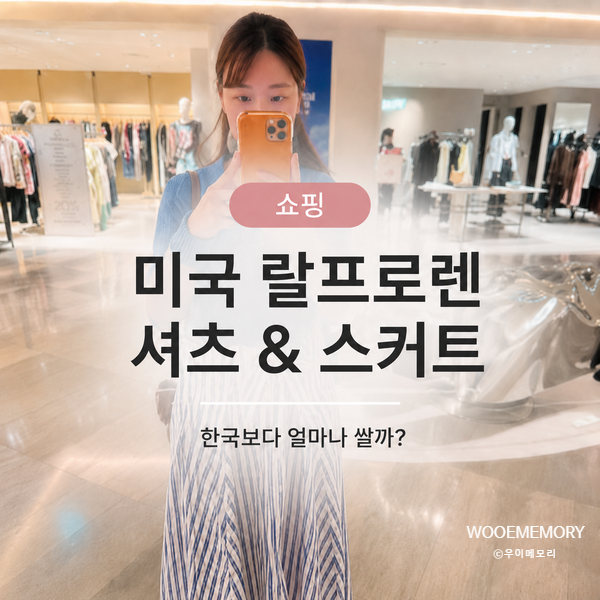 미국 폴로 랄프로렌 쇼핑 후기｜남성 셔츠·여성 스커트 구매