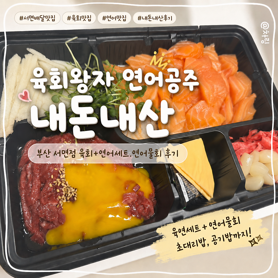 육회왕자연어공주 부산거제점 사진 1