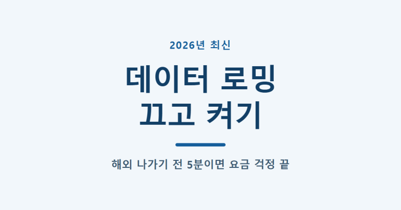 데이터 로밍 | 해외 나가기 전 끄고 켤 것, 요금폭탄 막는 순서 (2026년 최신)