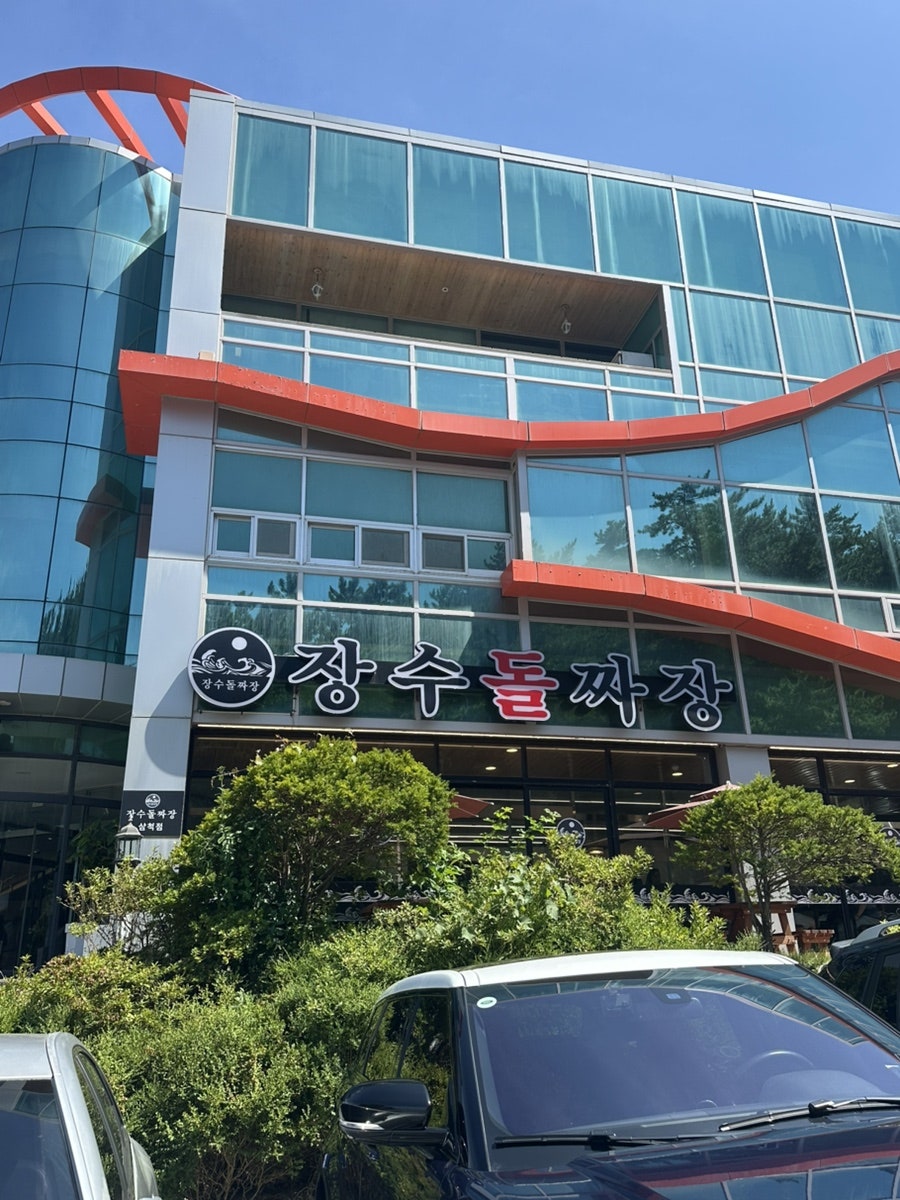 장수돌짜장 삼척점 사진 4