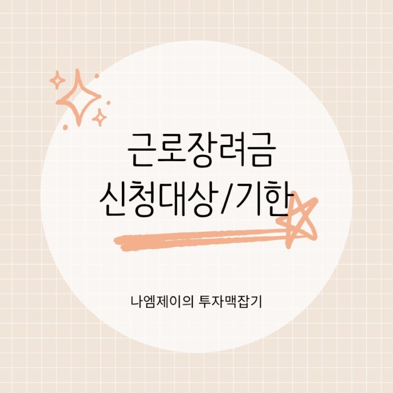 근로장려금 신청대상 조건 기한후신청도 가능합니다