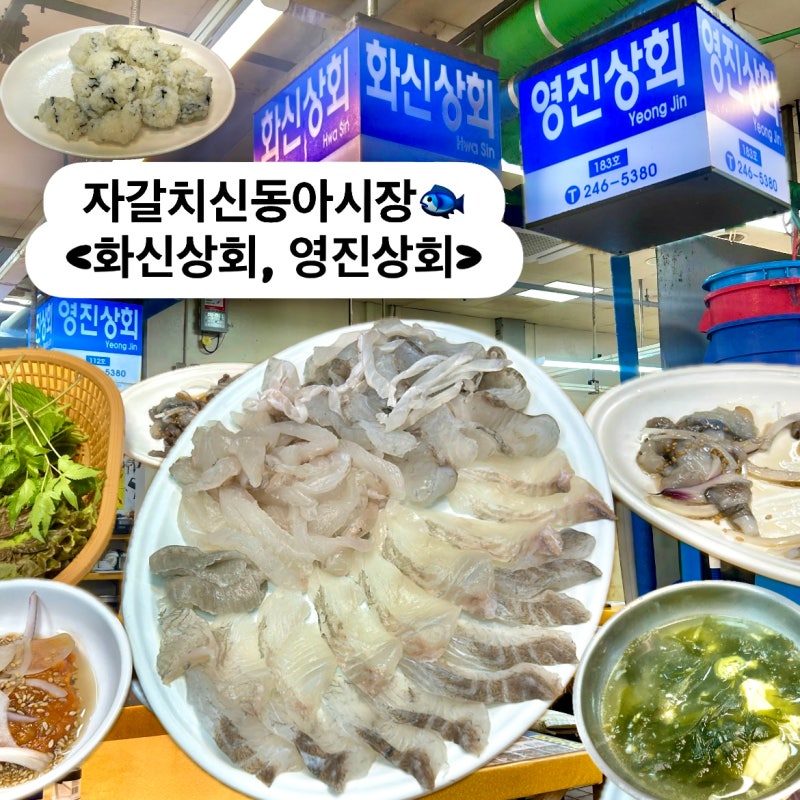 [부산 남포동] 자갈치 신동아시장 모둠회 5만원 후기_화신상회·영진상회