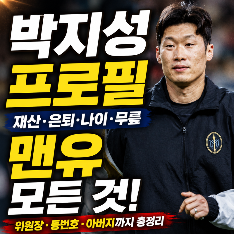 박지성 프로필｜재산·은퇴·나이·무릎·맨유·위원장·등번호·아버지