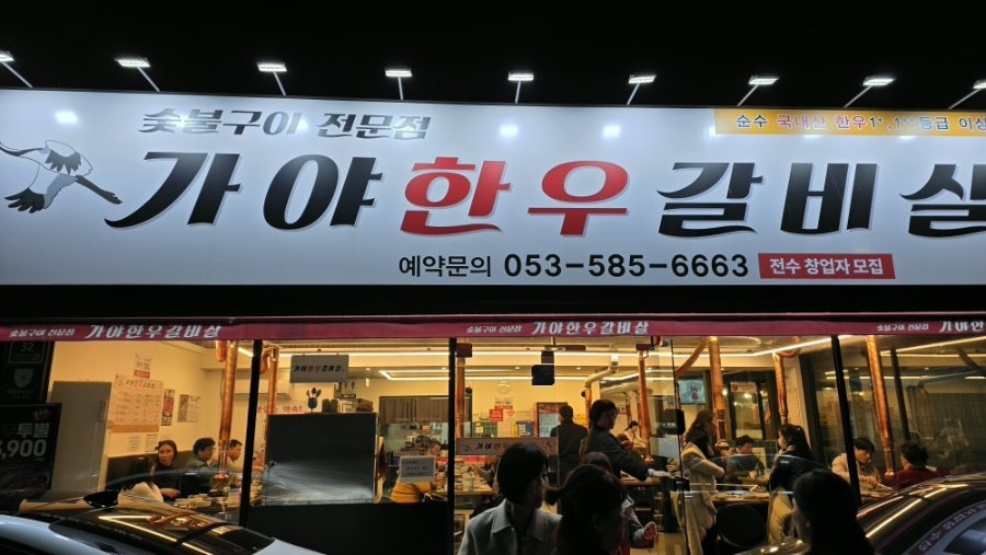 가야한우갈비살 본점 사진 4