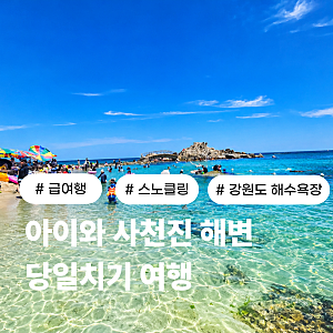 강릉 여행 사천진해수욕장 스노클링 명소 5살 아이랑 당일치기