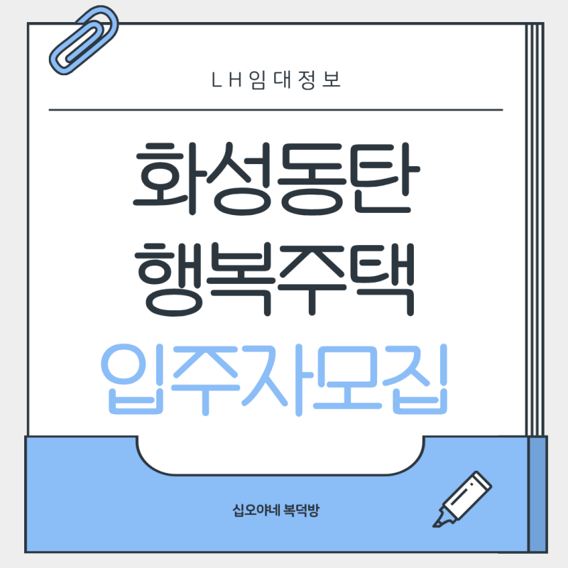 동탄2 행복주택 자격완화 모집｜ 나는 되는 걸까? 계층별로 따져봤어요(8월 10일부터 신청)