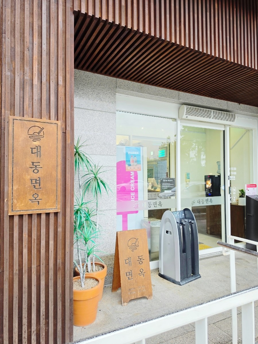 대동면옥 강릉본점 사진 1