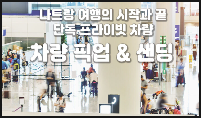 나트랑 공항 픽업 서비스 마사지 부터 호텔까지 왜 예약하는지 알겠네요