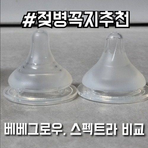 더블하트호환젖꼭지 베베그로우 스펙트라 비교