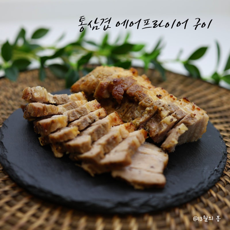 캠핑 안 부러운 삼겹살 요리 통 삼겹 에어프라이어 구이