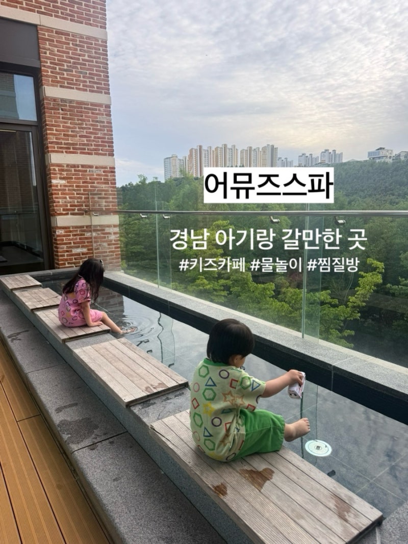 경남 실내 아이들 물놀이부터 키즈카페 찜질방까지! 휴식 하며 주말 보내기 좋은 “진주 어....