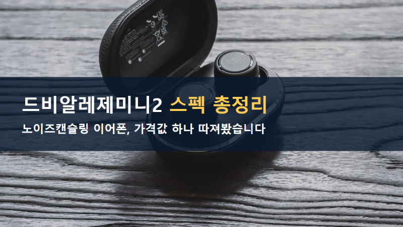 드비알레제미니2 스펙 총정리, 노이즈캔슬링 이어폰 이 정도일 줄이야