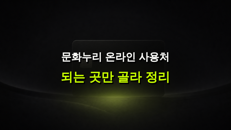 문화누리카드온라인사용처 사용방법, 인터넷 사용등록부터 해야 결제됩니다