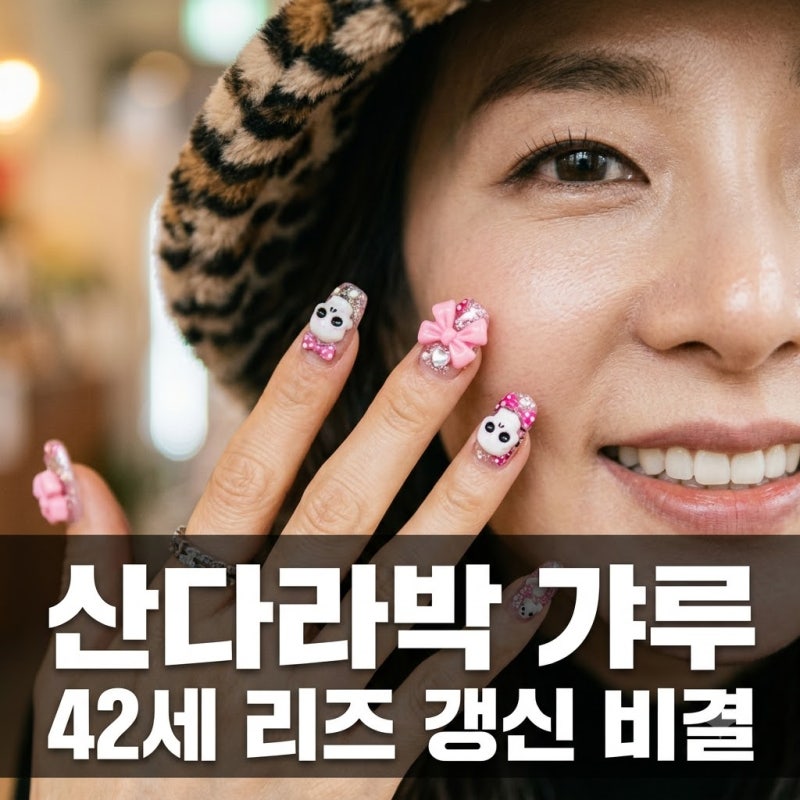 산다라박 42세 리즈 갱신 파격적인 갸루 변신이 놀라운 이유 3가지