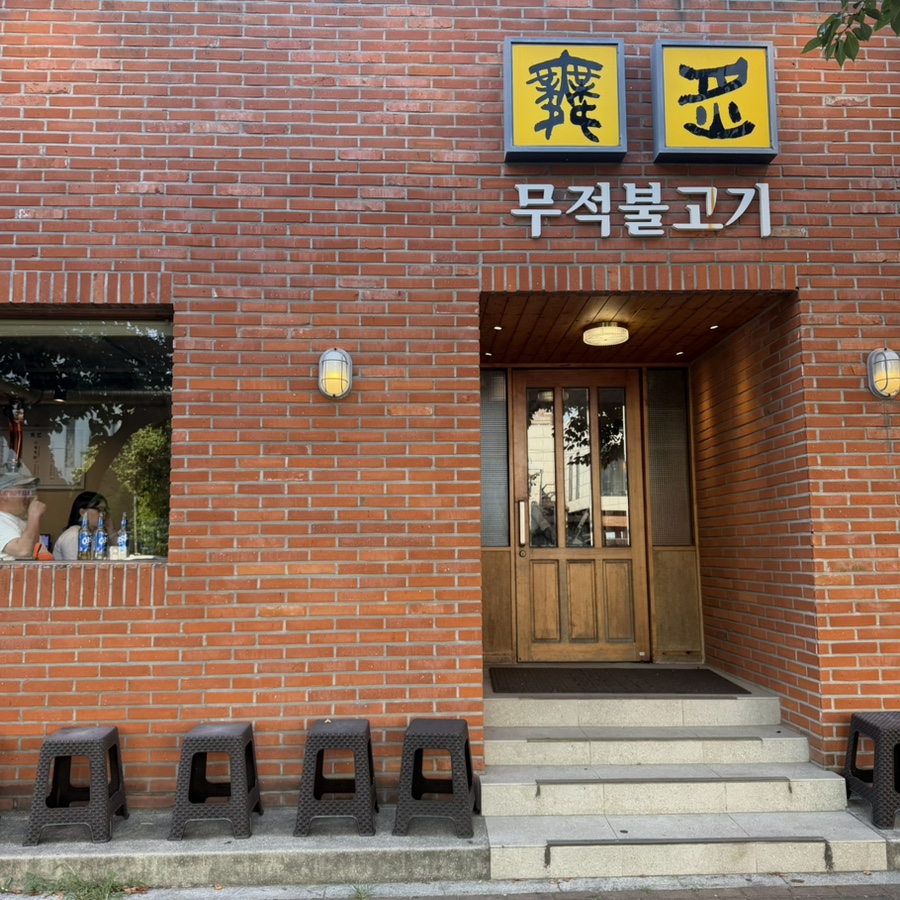 무적불고기 사진 2