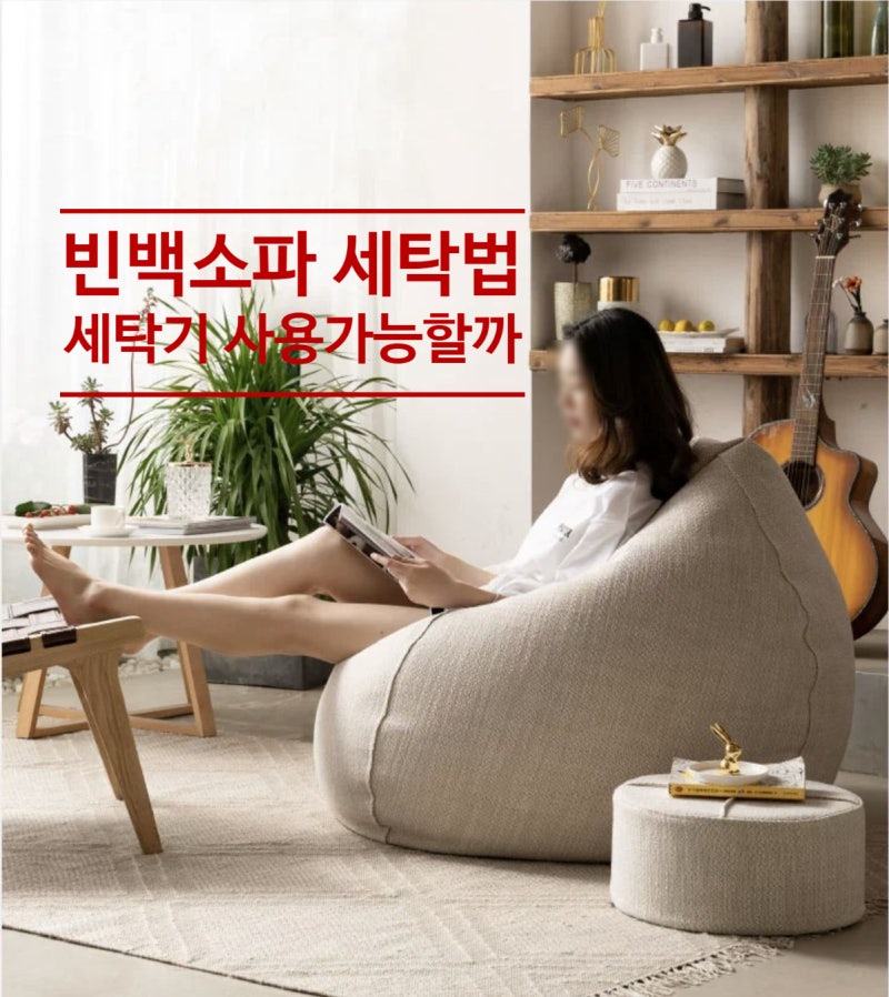 소재별 빈백 소파 세탁법 총정리! 패브릭소파청소 가죽소파청소 방법 세탁기사용법