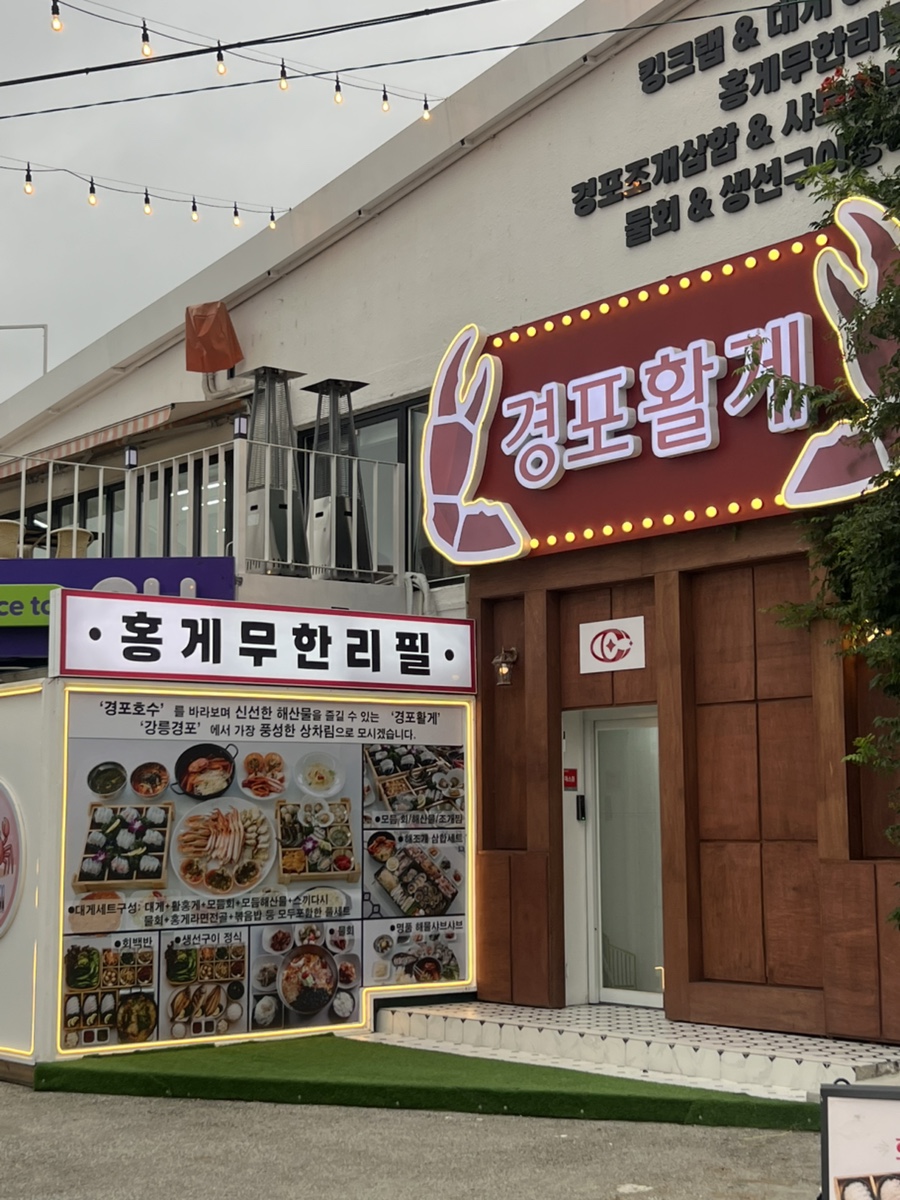 경포활게 사진 2