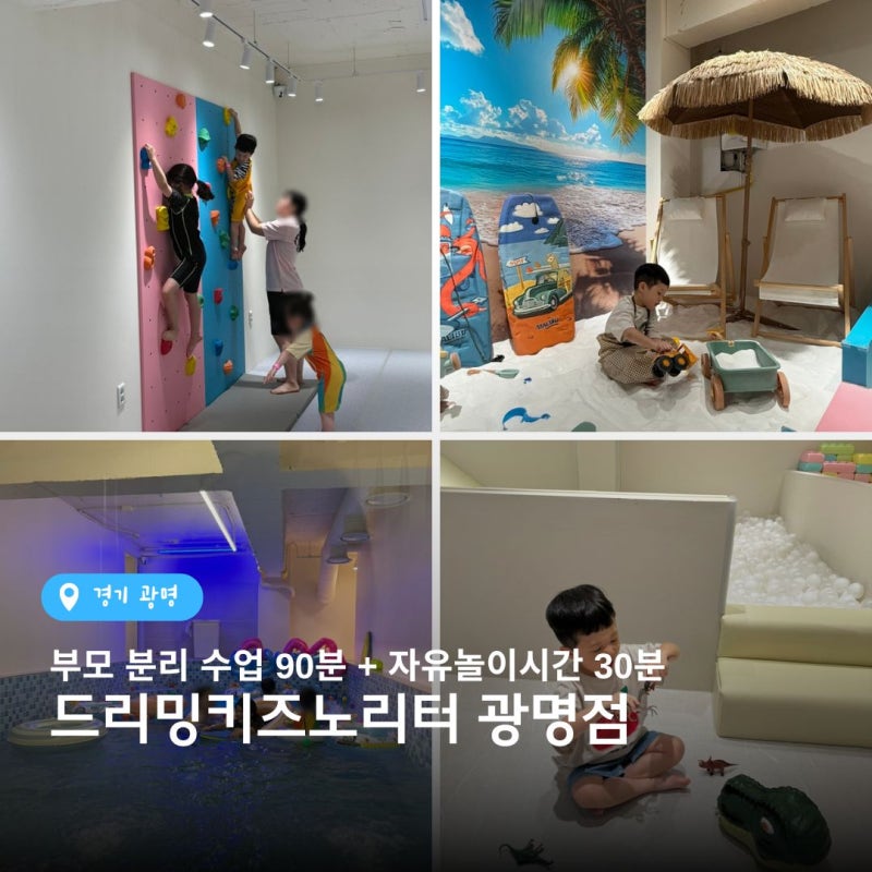 광명 신상 키즈카페 드리밍키즈노리터 오픈! 부모 분리수업 100분