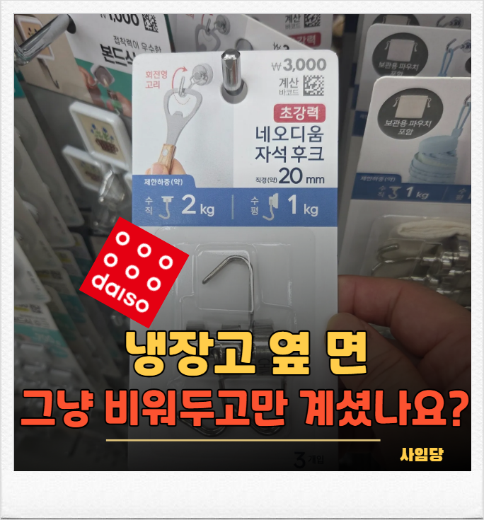 냉장고·세제통·여행가방까지, 다이소 꿀템으로 해결