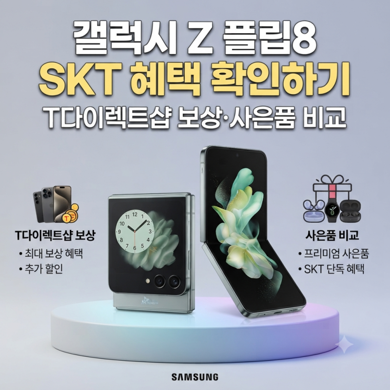 갤럭시 Z 플립8 SKT 혜택 확인하기 T다이렉트샵 보상·사은품 비교