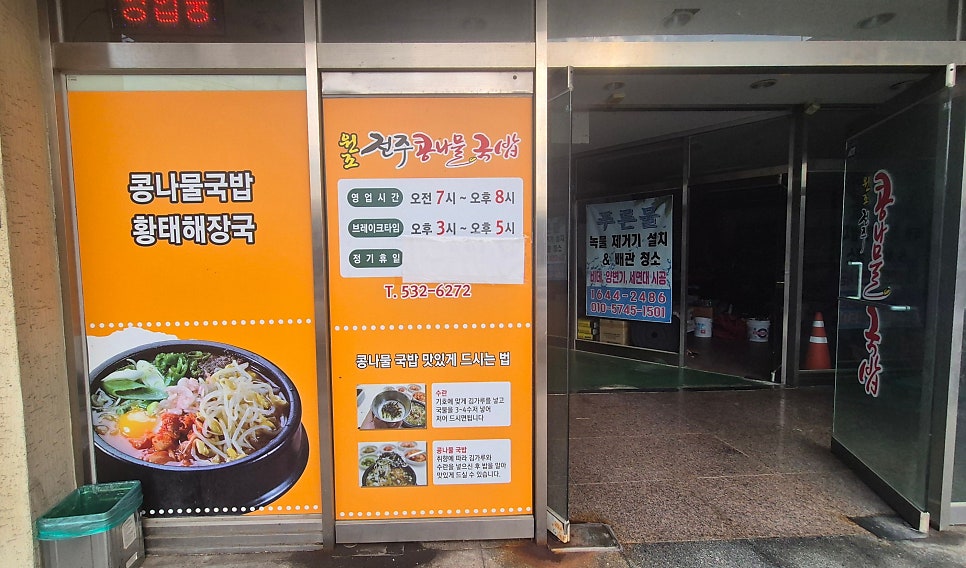 원조전주콩나물국밥 본점 사진 5