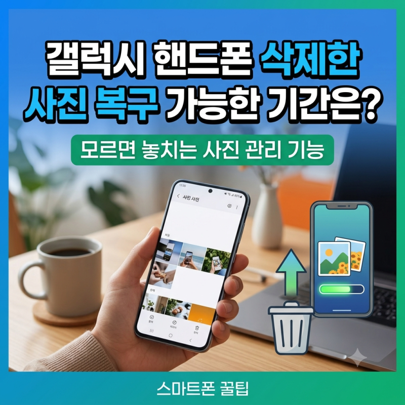 갤럭시 핸드폰 삭제한 사진 복구 가능한 기간은? 모르면 놓치는 사진 관리 기능