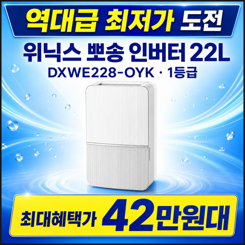 위닉스 뽀송 인버터 제습기 22L DXWE228-OYK, 역대급 최저가 혜택 총정리