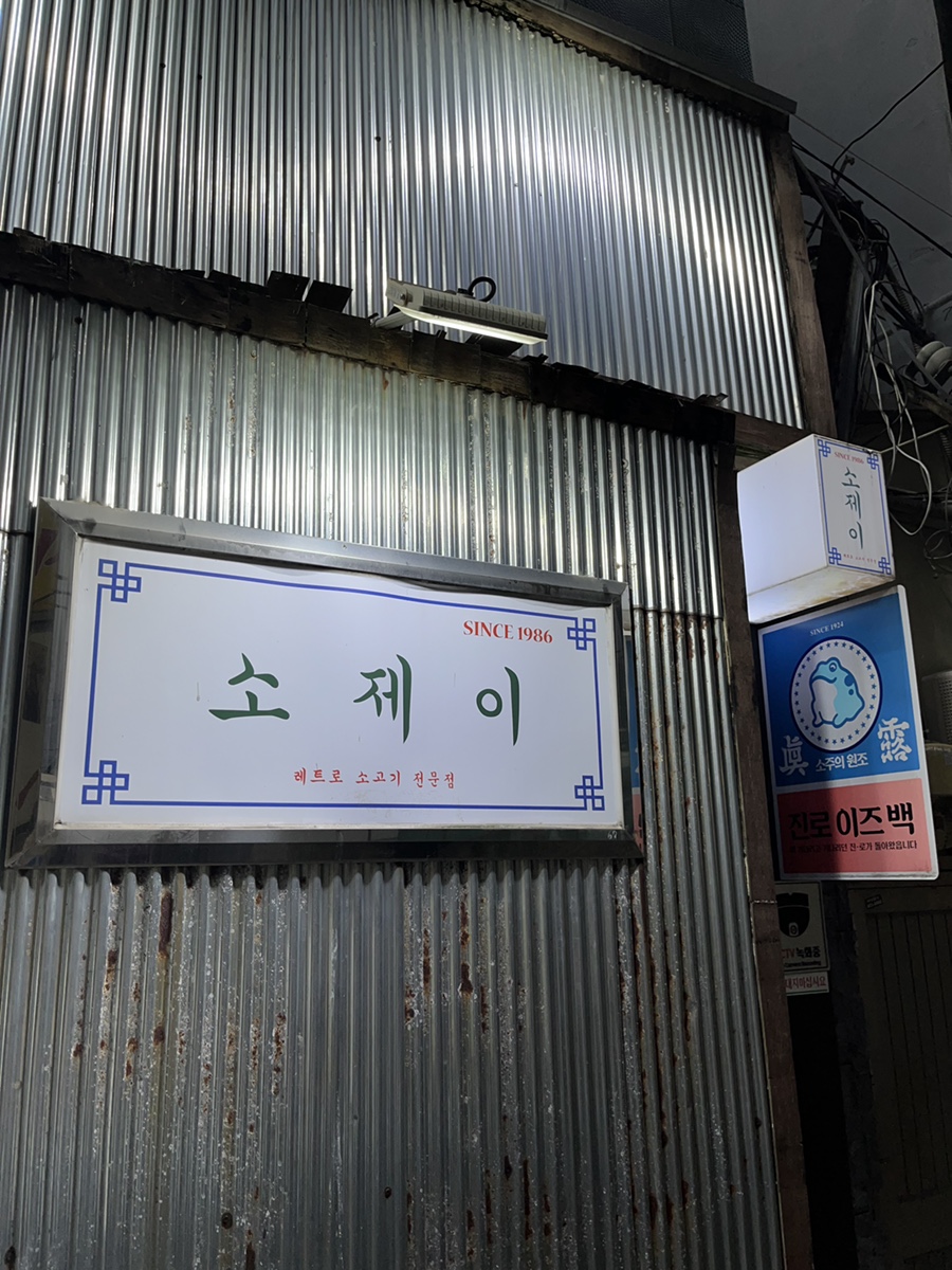 소제이 사진 2